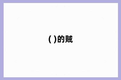 ( )的贼