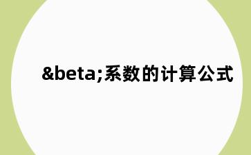 β系数的计算公式