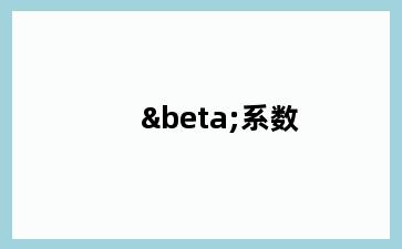 β系数