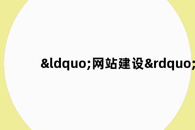 “网站建设”