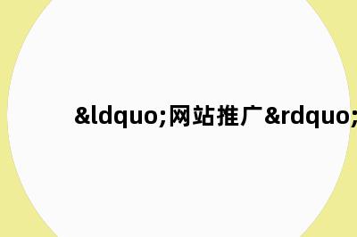 “网站推广”