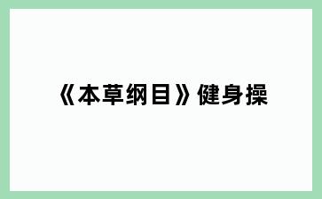 《本草纲目》健身操
