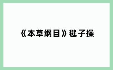 《本草纲目》毽子操