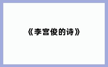 《李宫俊的诗》