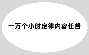 一万个小时定律内容任督