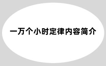 一万个小时定律内容简介