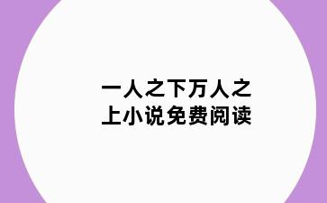 一人之下万人之上小说免费阅读