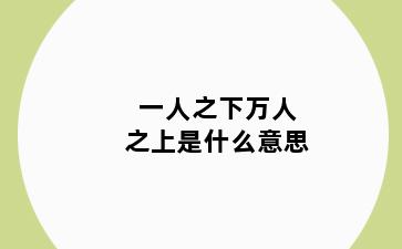 一人之下万人之上是什么意思