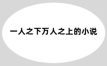 一人之下万人之上的小说