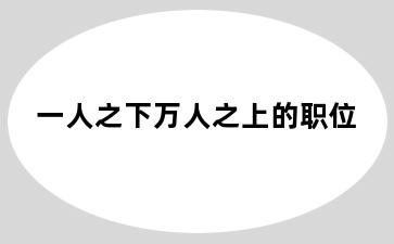 一人之下万人之上的职位