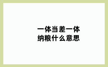 一体当差一体纳粮什么意思