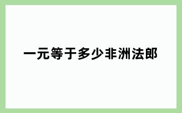 一元等于多少非洲法郎