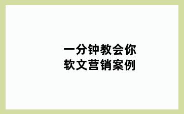 一分钟教会你软文营销案例