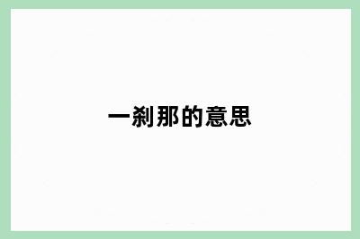 一刹那的意思