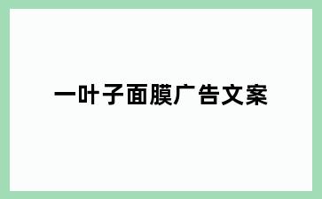 一叶子面膜广告文案