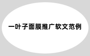 一叶子面膜推广软文范例