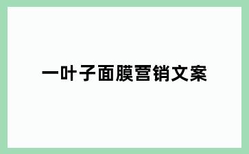 一叶子面膜营销文案