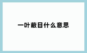 一叶蔽目什么意思
