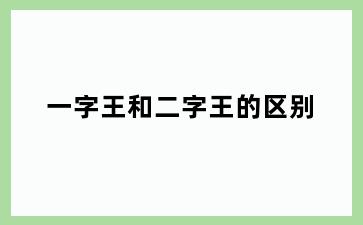 一字王和二字王的区别