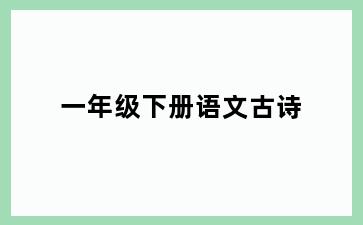 一年级下册语文古诗