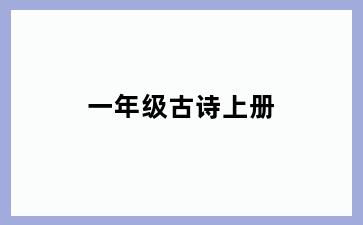 一年级古诗上册