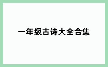 一年级古诗大全合集