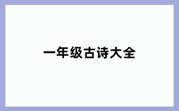 一年级古诗大全