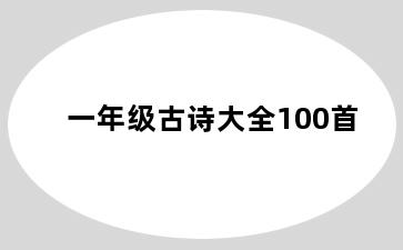 一年级古诗大全100首
