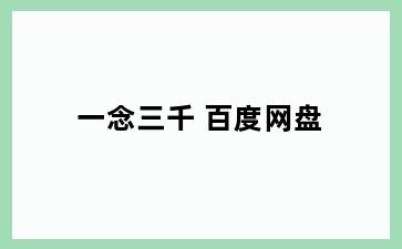 一念三千 百度网盘