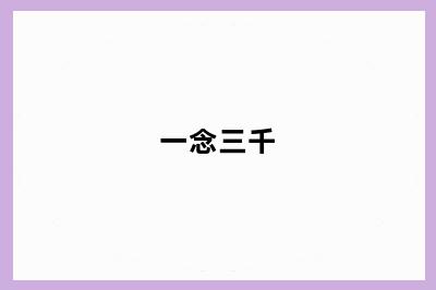 一念三千