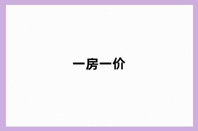 一房一价