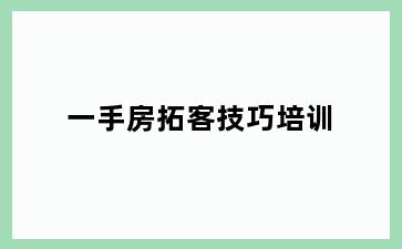 一手房拓客技巧培训