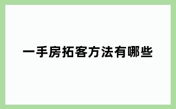 一手房拓客方法有哪些