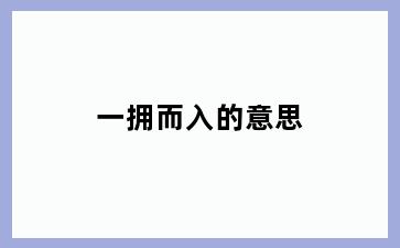 一拥而入的意思