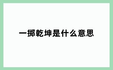 一掷乾坤是什么意思