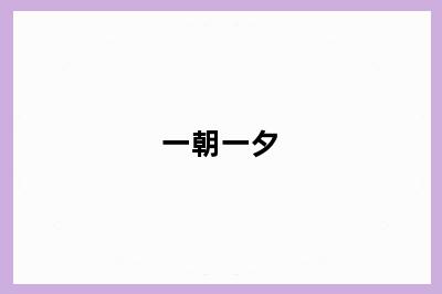 一朝一夕