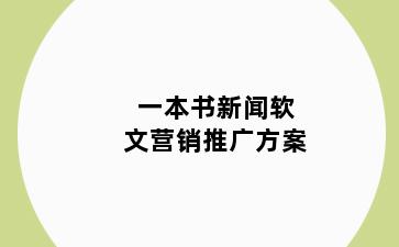 一本书新闻软文营销推广方案