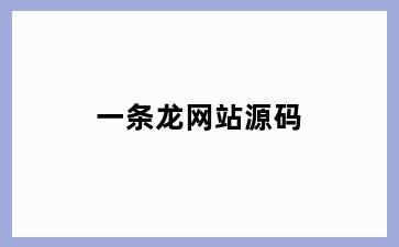 一条龙网站源码