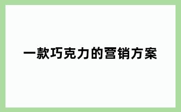 一款巧克力的营销方案