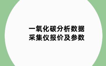 一氧化碳分析数据采集仪报价及参数