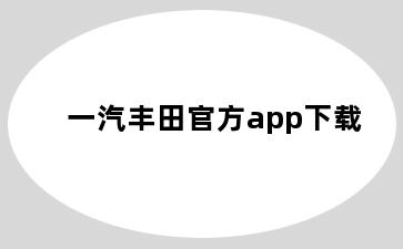 一汽丰田官方app下载