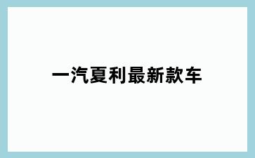 一汽夏利最新款车