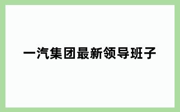 一汽集团最新领导班子