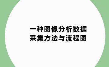 一种图像分析数据采集方法与流程图
