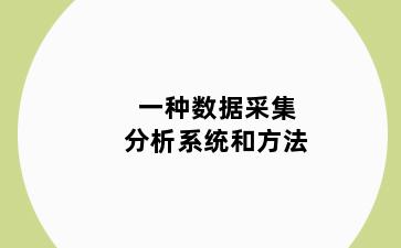 一种数据采集分析系统和方法
