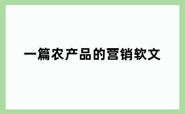 一篇农产品的营销软文