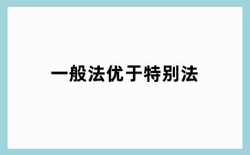 一般法优于特别法