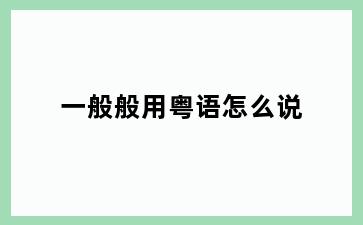 一般般用粤语怎么说