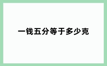 一钱五分等于多少克