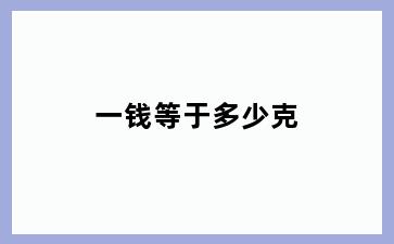一钱等于多少克